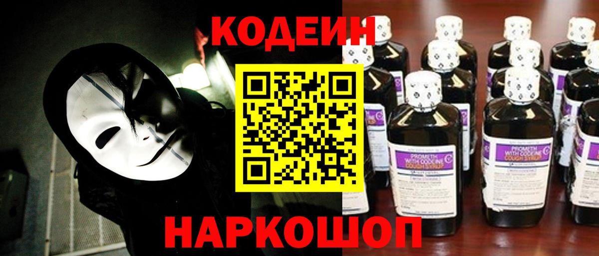 Кодеин напиток Lean (лин) Калач-на-Дону