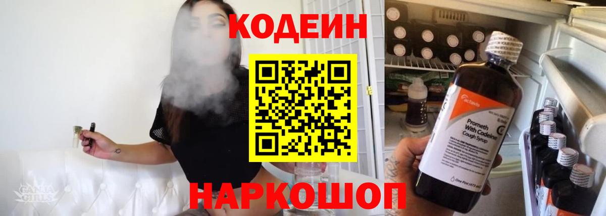 Codein напиток Lean (лин)  Вход с VPN  Codein Purple Drank  Калач-на-Дону 